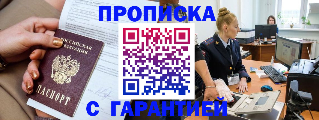 временная прописка в Змеиногорске